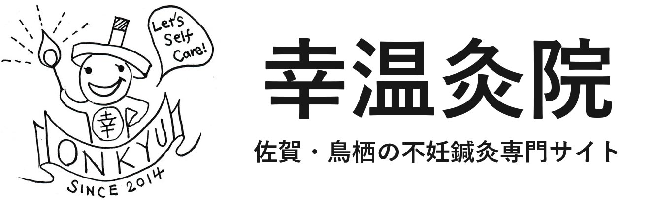 幸温灸院 佐賀・鳥栖の不妊鍼灸専門サイト